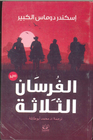 الفرسان الثلاثة إسكندر دوماس الكبير | BookBuzz.Store