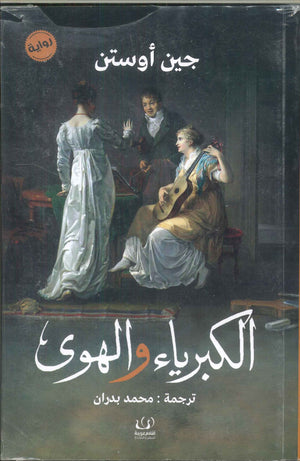 الكبرياء والهوى جين أوستن | BookBuzz.Store