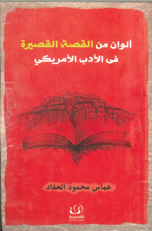 ألوان من القصة القصيرة في الأدب الأمريكي عباس محمود العقاد | BookBuzz.Store