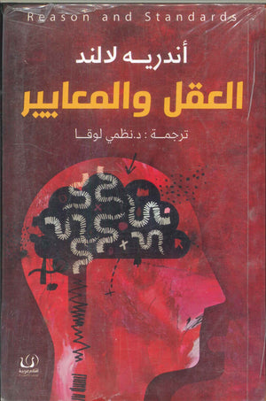 العقل والمعايير أندريه لالند | BookBuzz.Store