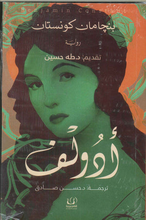 أدولف بنجامان كونستان | BookBuzz.Store