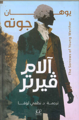 آلام فيرتر يوهان جوته | BookBuzz.Store