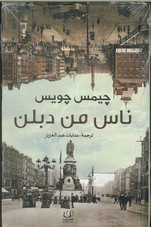 ناس من دبلن جيمس جويس | BookBuzz.Store