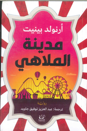 مدينة الملاهي أرنولد بينيت | BookBuzz.Store