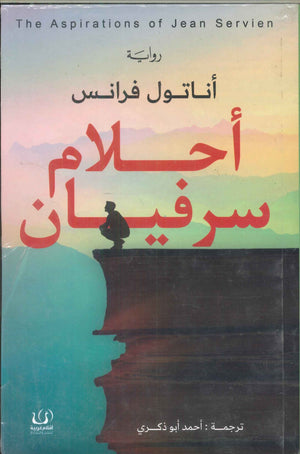 أحلام سرفيان أناتول فرانس | BookBuzz.Store