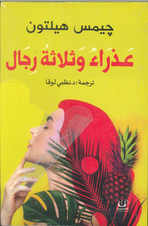 عذراء وثلاثة رجال جيمس هيلتون | BookBuzz.Store