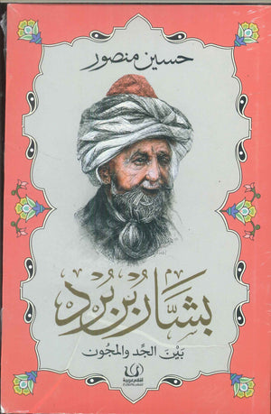 بشار بن برد بين الجد والمجون حسين منصور | BookBuzz.Store
