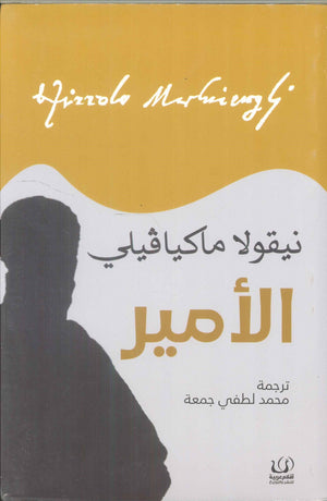 الأمير نيقولا مكيافيلي | BookBuzz.Store