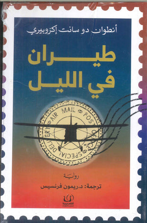 طيران في الليل أنطوان دو سانت إكزوبيري | BookBuzz.Store