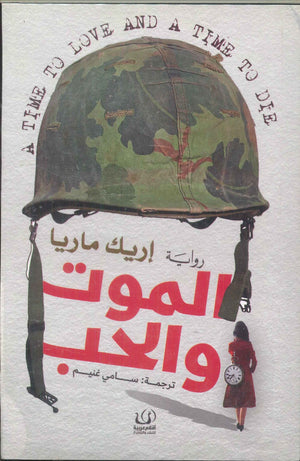 الموت والحب إريك ماريا | BookBuzz.Store