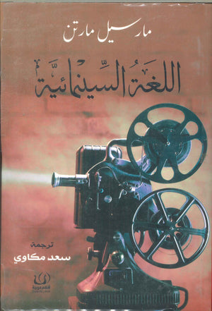 اللغة السينمائية مارسيل مارتن | BookBuzz.Store