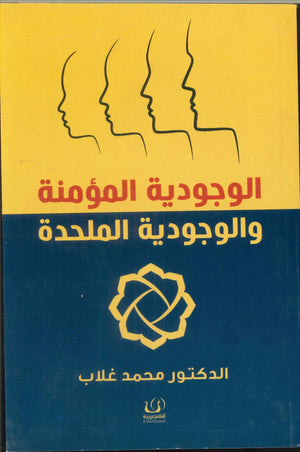 الوجودية المؤمنة والوجودية الملحدة محمد غلاب | BookBuzz.Store