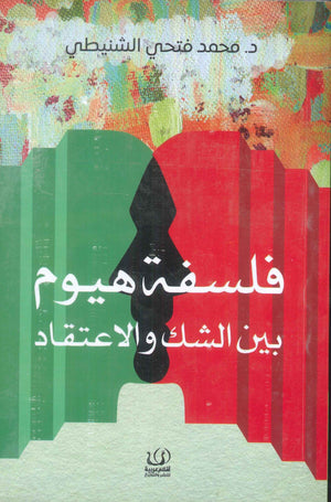 فلسفة هيوم بين الشك والاعتقاد محمد فتحي الشنيطي | BookBuzz.Store