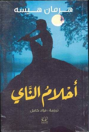 أحلام الناي هرمان هيسه | BookBuzz.Store