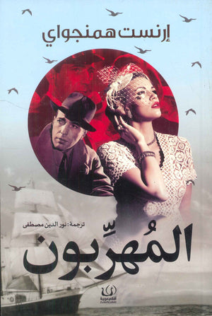 المهربون إرنست همنجواي | BookBuzz.Store