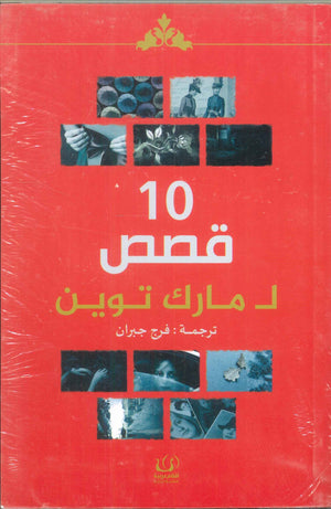 10 قصص لمارك توين مارك توين | BookBuzz.Store