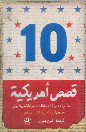 10 قصص أمريكية والاس وماري ستنجر | BookBuzz.Store