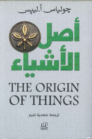 أصل الأشياء جولياس أ.ليبس | BookBuzz.Store