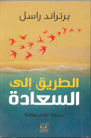 الطريق إلي السعادة برتراند راسل | BookBuzz.Store