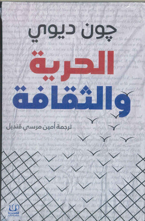 الحرية والثقافة جون ديوي | BookBuzz.Store