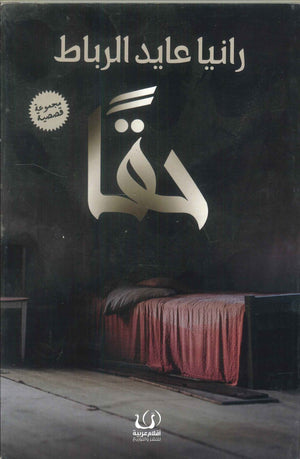 حقا رانيا عايد الرباط | BookBuzz.Store