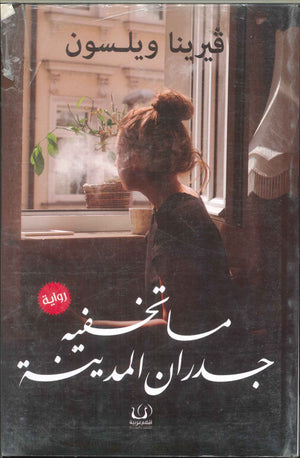ماتخفيه جدران المدينة فيرينا ويلسون | BookBuzz.Store