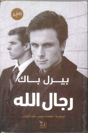 رجال الله بيرل باك | BookBuzz.Store