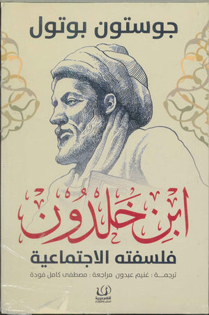 ابن خلدون .. فلسفتة الاجتماعية جوستون بوتول | BookBuzz.Store