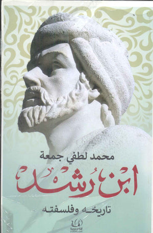 ابن رشد تاريخه وفلسفته محمد لطفي جمعة | BookBuzz.Store