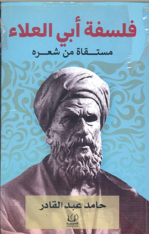 فلسفة أبي العلاء .. مستقاة من شعره حامد عبد القادر | BookBuzz.Store