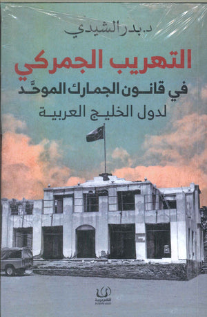 التهريب الجمركي في قانون الجمارك الموحد لدول الخليج العربية بدر الشيدي | BookBuzz.Store