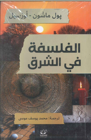 الفلسفة في الشرق بول ماسون-أورسيل | BookBuzz.Store
