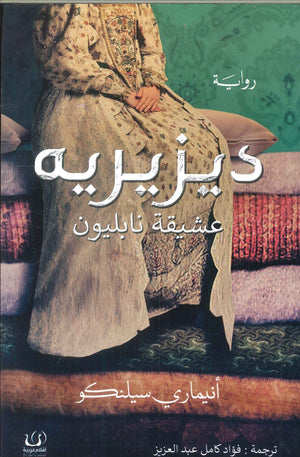 ديزيريه عشيقة نابليون أنيماري سلينكو | BookBuzz.Store
