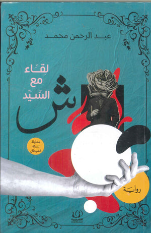 لقاء مع السيد ش عبد الرحمن محمد | BookBuzz.Store