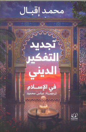 تجديد التفكير الديني في الإسلام محمد إقبال | BookBuzz.Store