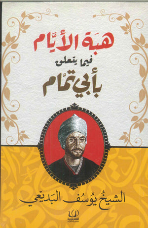 هبة الأيام فيما يتعلق بأبي تمام الشيخ يوسف البديعي | BookBuzz.Store