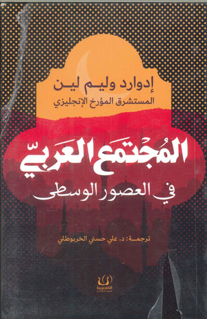 المجتمع العربي في العصور الوسطى إدوارد وليم لين | BookBuzz.Store