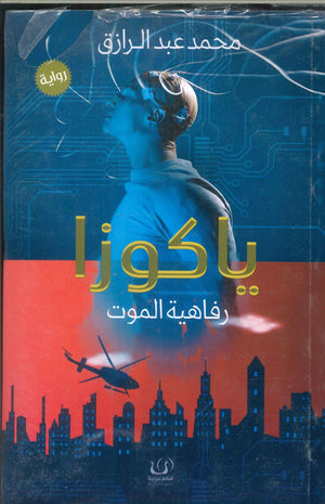 ياكوزا رفاهية الموت محمد عبد الرازق | BookBuzz.Store