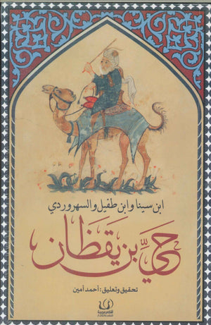 حي بن يقظان أحمد أمين | BookBuzz.Store