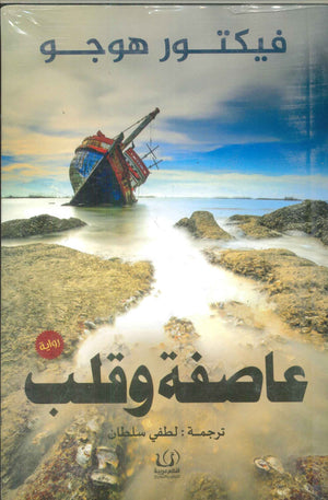 عاصفة وقلب فيكتور هوجو | BookBuzz.Store