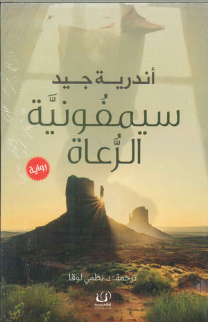 سيمفونية الرعاة أندرية جيد | BookBuzz.Store