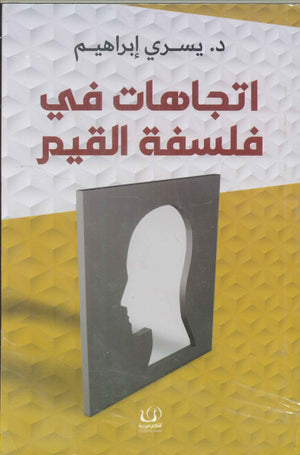 اتجاهات في فلسفة القيم يسري إبراهيم | BookBuzz.Store