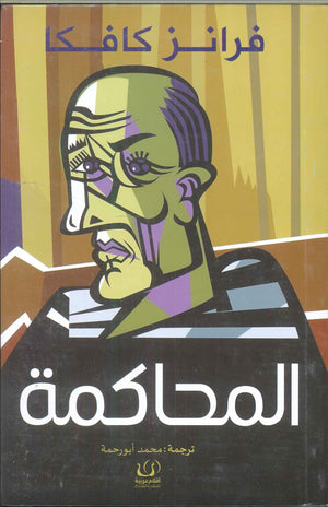 المحاكمة فرانز كافكا | BookBuzz.Store