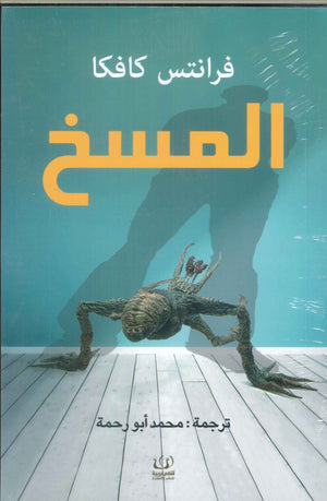 المسخ فرانز كافكا | BookBuzz.Store