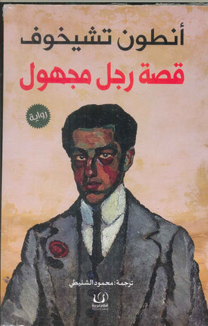 قصة رجل مجهول أنطون تشيخوف | BookBuzz.Store