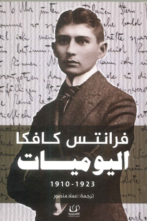 اليوميات كافكا 1910 - 1923 فرانز كافكا | BookBuzz.Store