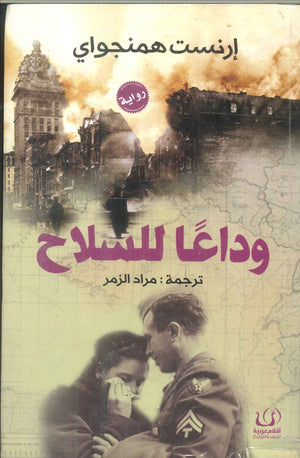 وداعاً للسلاح أرنست همنجواي | BookBuzz.Store