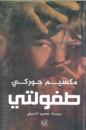 طفولتي مكسيم جوركي | BookBuzz.Store