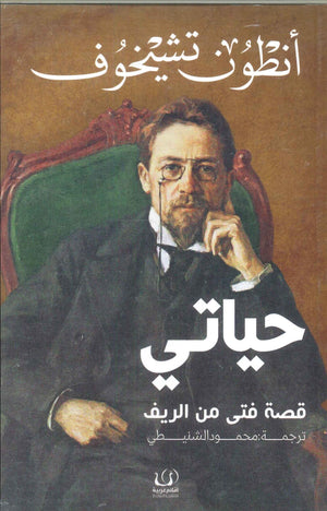 حياتي "قصة فتى من الريف" أنطون تشيخوف | BookBuzz.Store