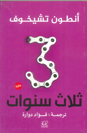 ثلاث سنوات أنطون تشيخوف | BookBuzz.Store